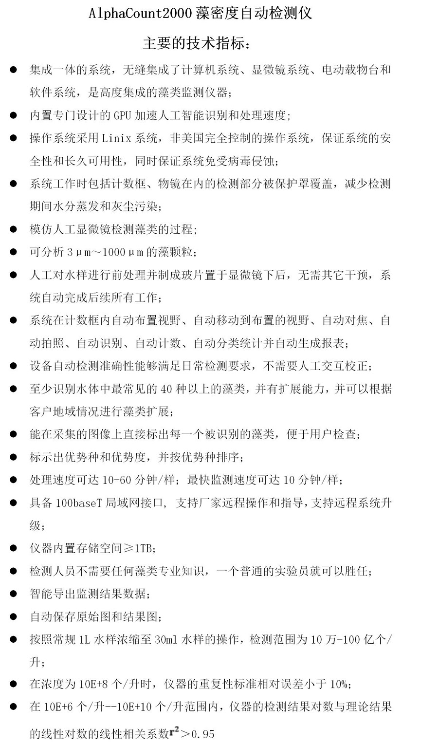 藻密度自动检测仪主要技术指标8.jpg